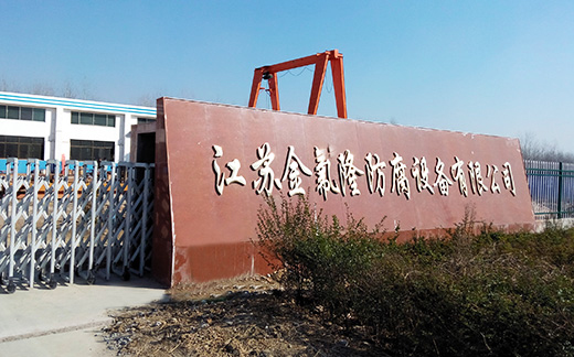 走進金氟隆