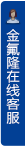 打開客服菜單