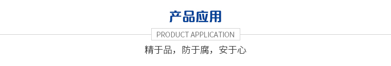 產品應用.jpg