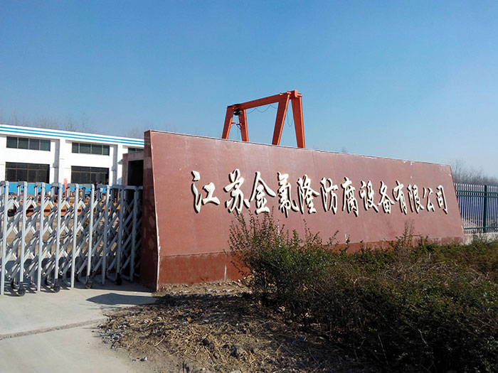 金氟隆工廠大門